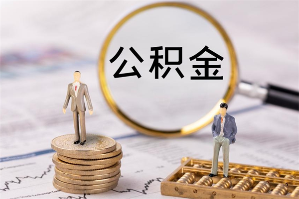 鄂尔多斯微信提取公积金秒到账（2020微信提取公积金步骤）