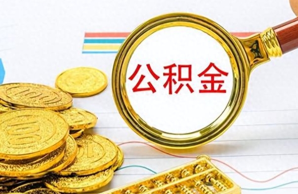 鄂尔多斯如何将公积金一次性取出（住房公积金如何一次性取完）